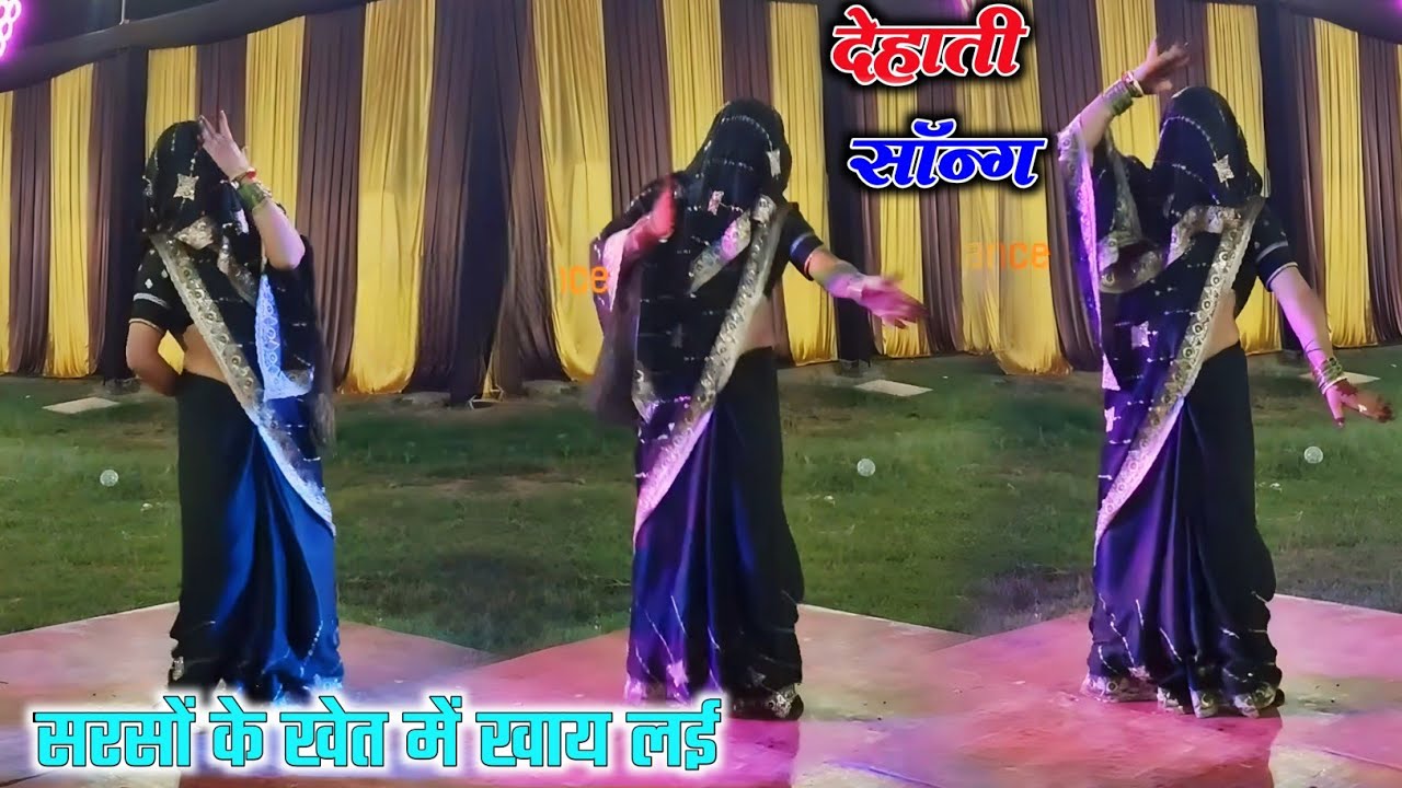 देहाती नाच गीत //पीली ततैया ने खाय लई सरसों के खेत में #मिथिलेश शास्त्री 