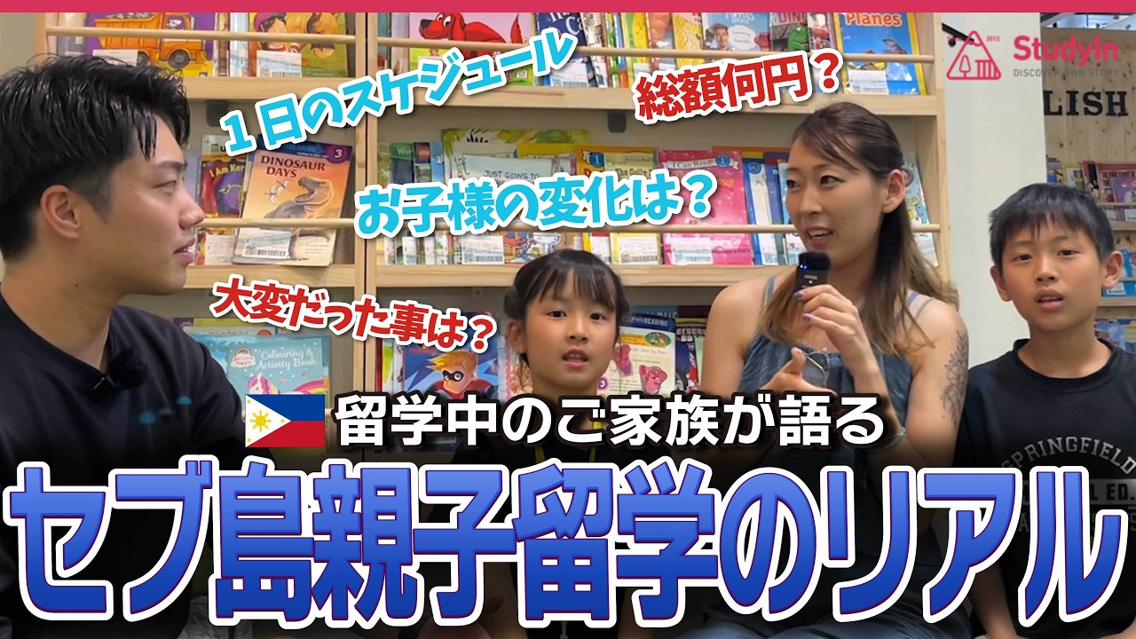 【ガチ暴露】セブ島親子留学の費用と1日スケジュールを現地ご家族に直撃インタビュー！