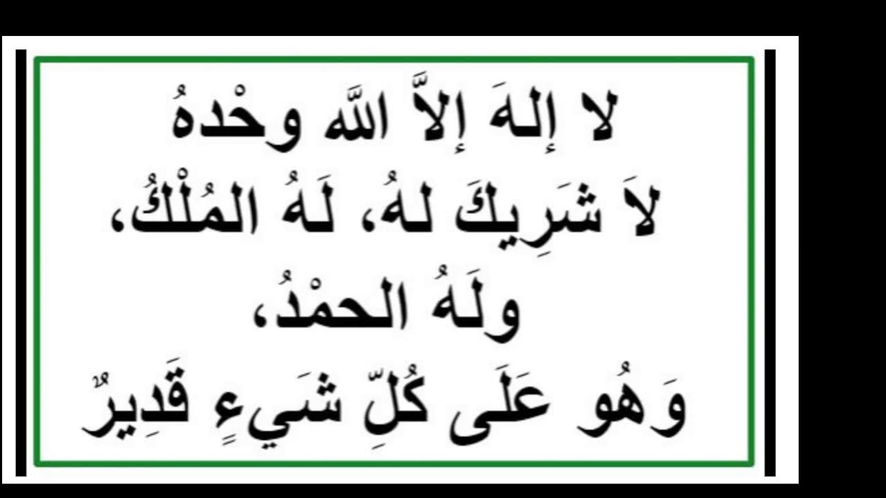 لا إلهَ إلاَّ اللَّه وحْدهُ لاَ شَرِيكَ لهُ