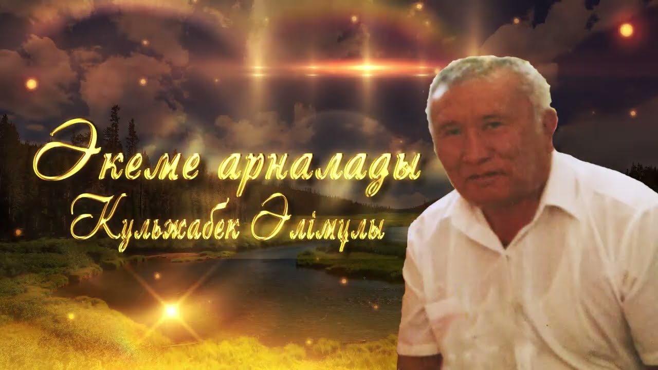 Әкеме арналады Кульжабек Әлімұлы