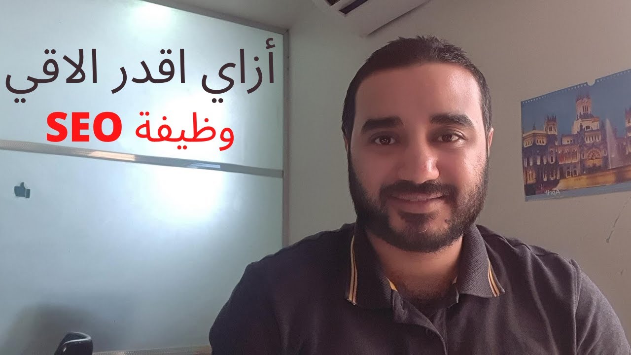 SEO كيفية الحصول على وظيفة | SEO jobs | العمل الاونلاين