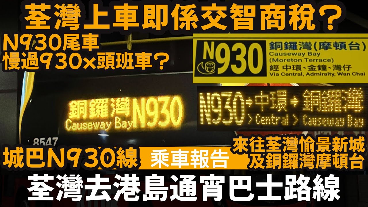 [乘車報告] 荃灣去港島通宵巴士路線 ── 荃灣上車即係交智商稅? | N930尾車,慢過930x頭班車? | 城巴N930線 | 來往荃灣愉景新城及銅鑼灣摩頓台 | CTB N930