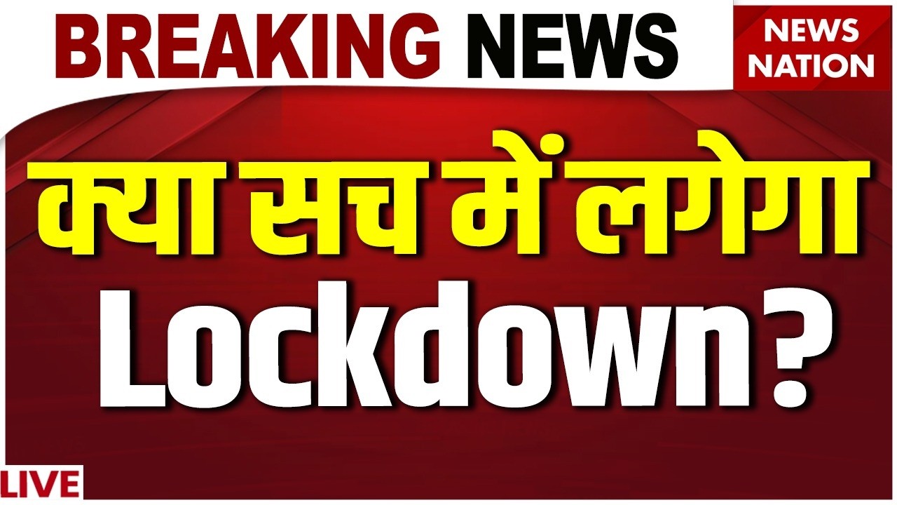Big Breaking On Lockdown LIVE: क्या सच में लगेगा लॉकडाउन ? | Petrol Diesel Price Hike | PM Modi