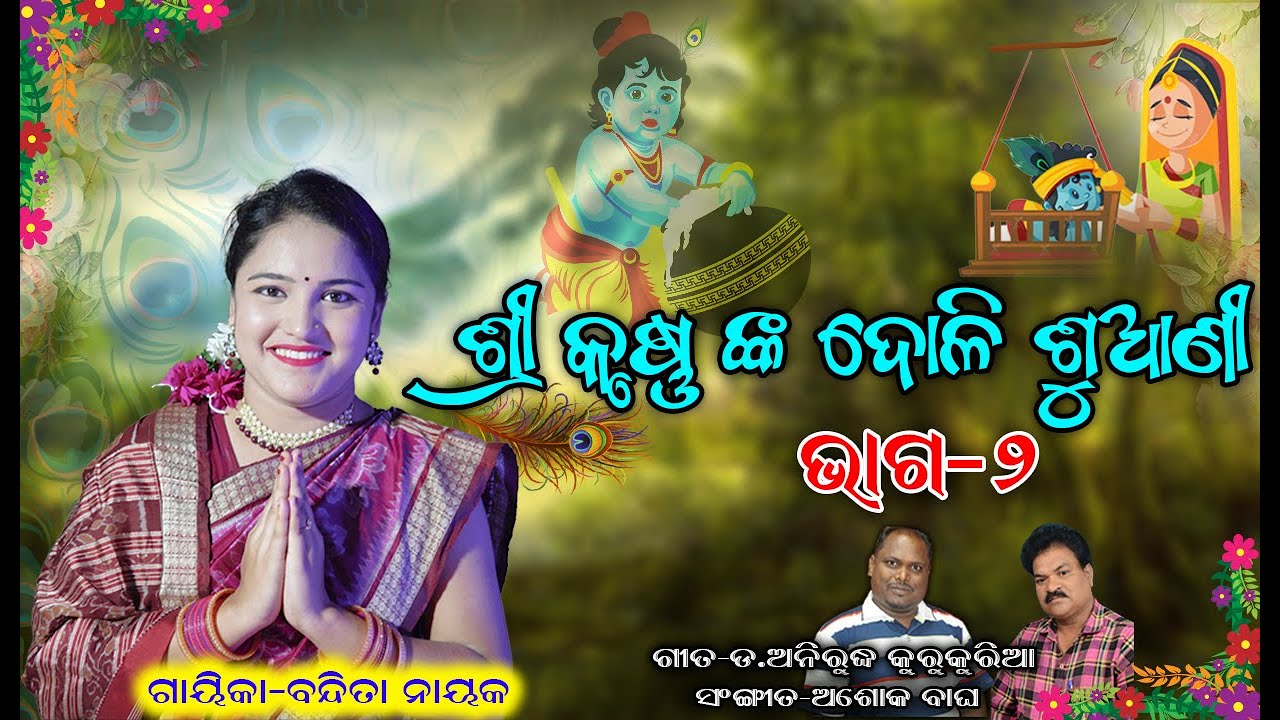 ଶ୍ରୀ କୃଷ୍ଣ ଙ୍କ ଦୋଳି ଶୁଆଣୀ//ଭାଗ-୨//SRI KRUSHNA NKA DOLI SUANI//PART-2BANDITA NAYAK