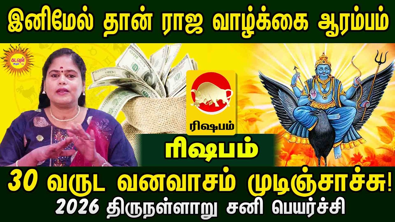 Rishabam | வருட வனவாசம் முடிஞ்சாச்சு! இனிமேல் ராஜ வாழ்க்கை ஆரம்பம் | 2026 திருநள்ளாறு சனி பெயர்ச்சி
