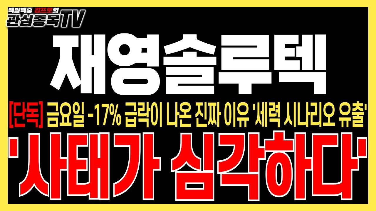 [재영솔루텍 주가전망] 