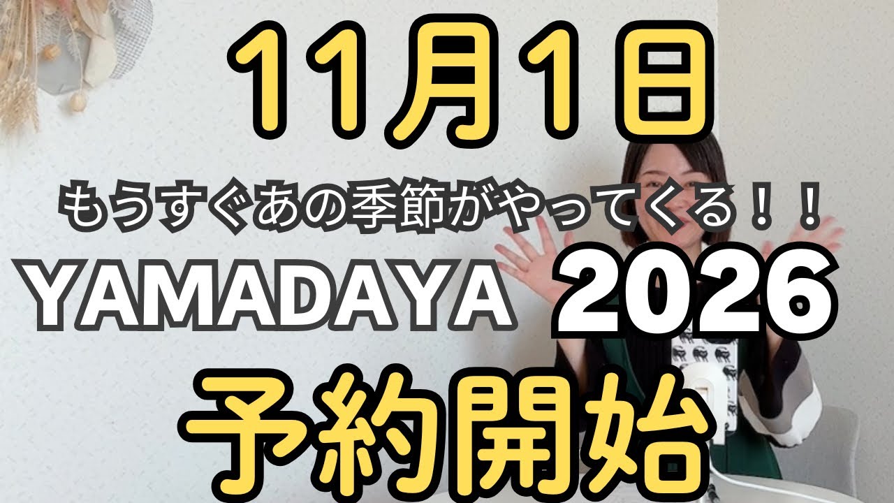 【YAMADAYA2026福袋】 11月1日(土) 予約開始！！