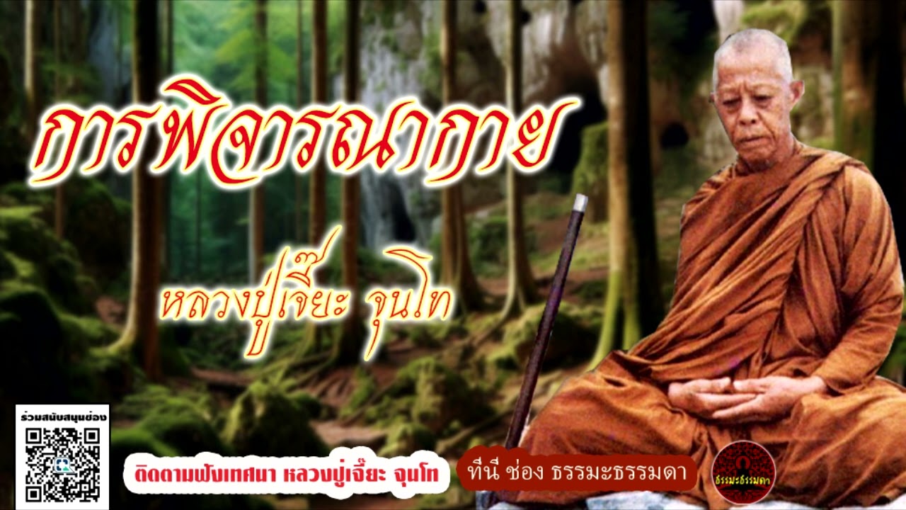 การพิจารณากาย เสียงเทศน์ หลวงปู่เจี๊ยะ จุนโท  (ไม่มีโฆษณาแทรก)