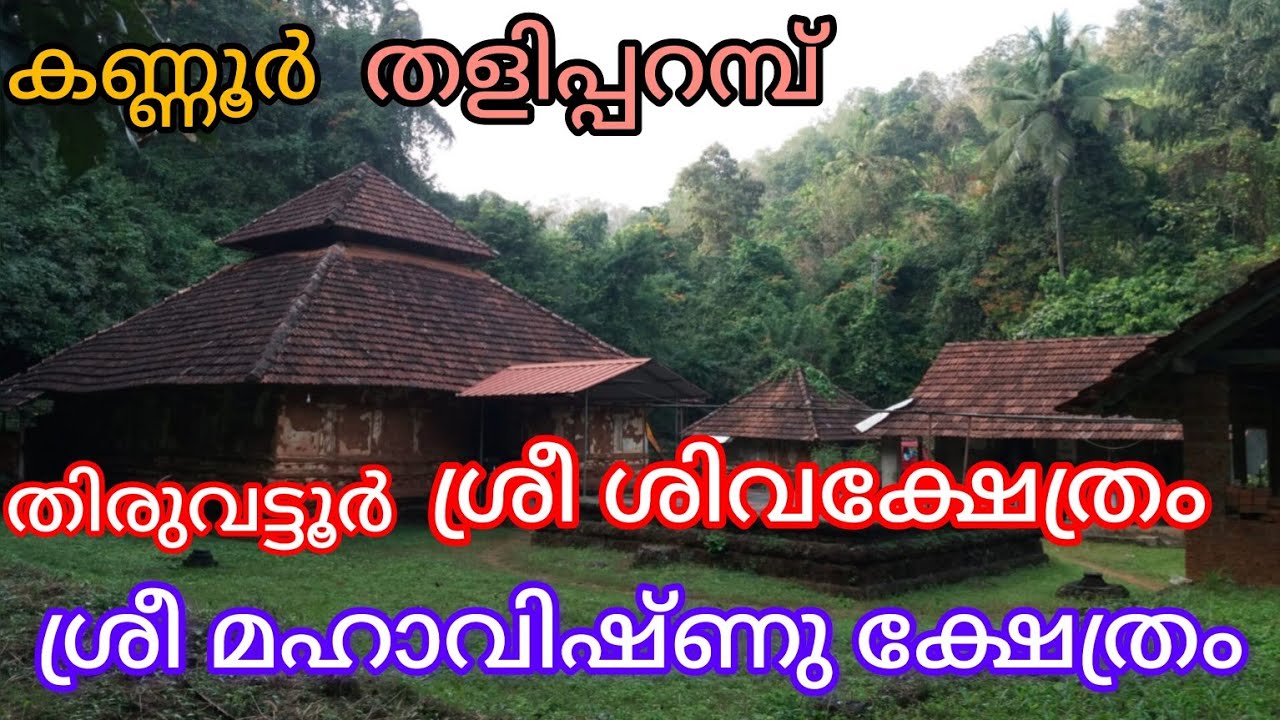 Thiruvattoor തിരുവട്ടൂർ ശ്രീ ശിവക്ഷേത്രം