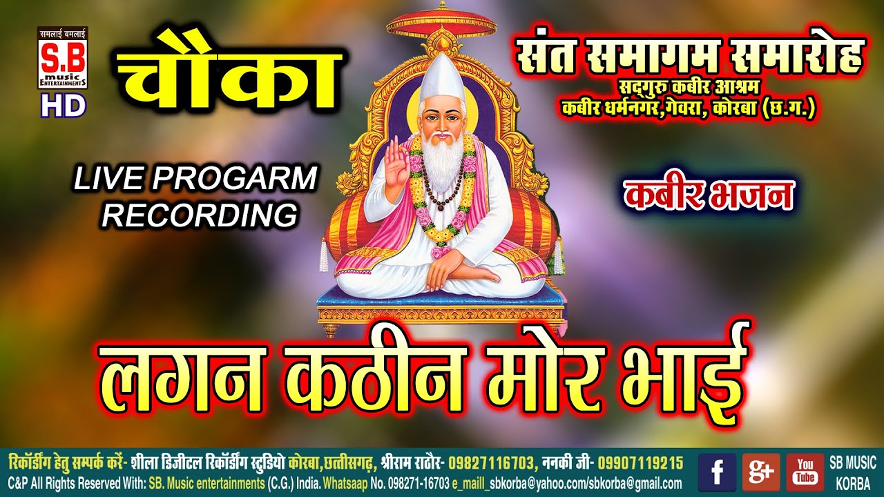 Kabir Bhajan | Lagan Kathin Mor Bhai | New Chhattisgarhi Kabir Bhajan | SB 2020