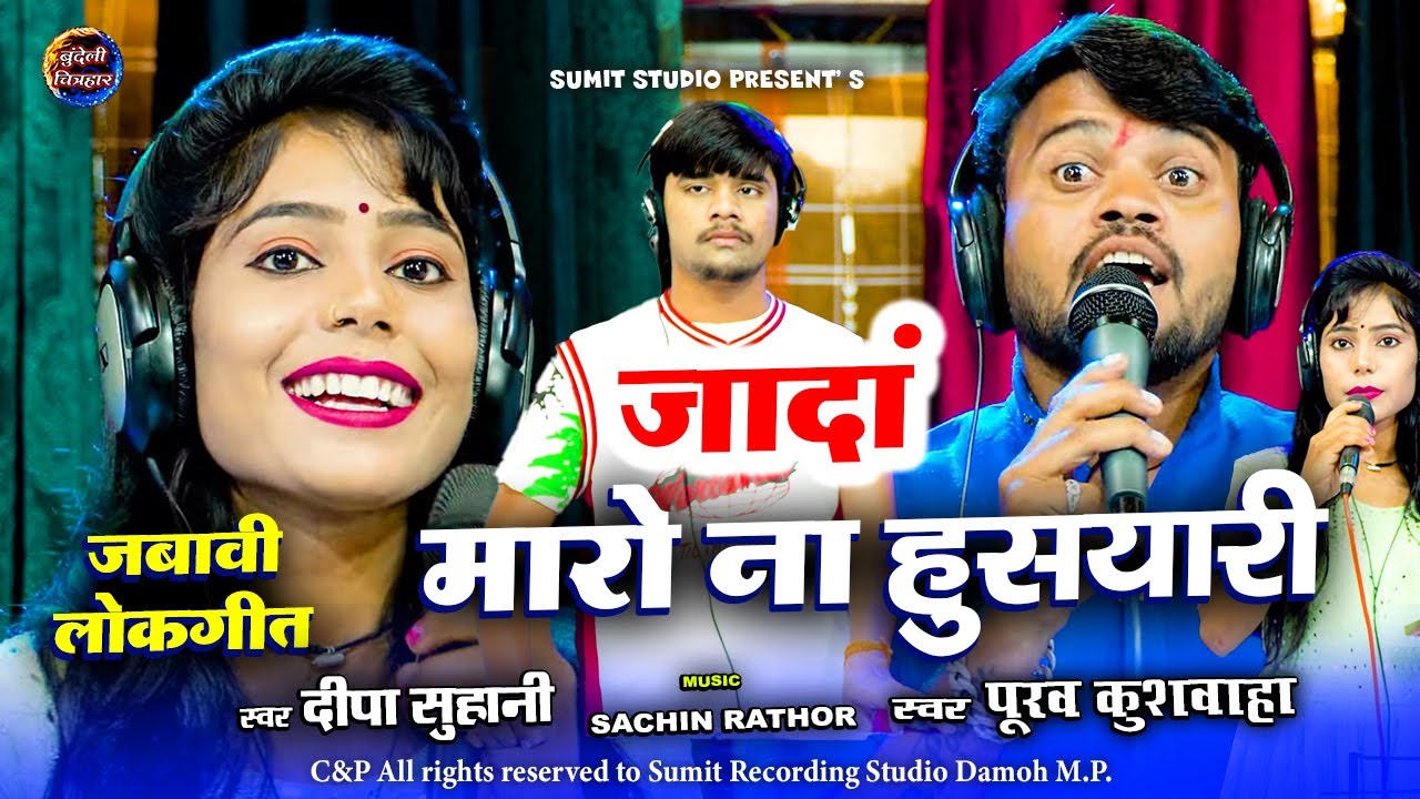 ज्यादा मारो ना हुसयारी । Jyada Maaro Na Husyaari | पूरव कुशवाहा, दीपा सुहानी । जबावी लोकगीत