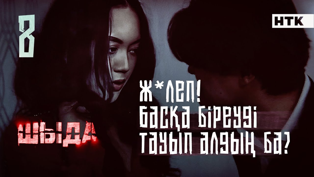 ШЫДА - 8 серия | Ұсынысым бар! Орындайсың ба? | ЖАҢА СЕРИАЛ