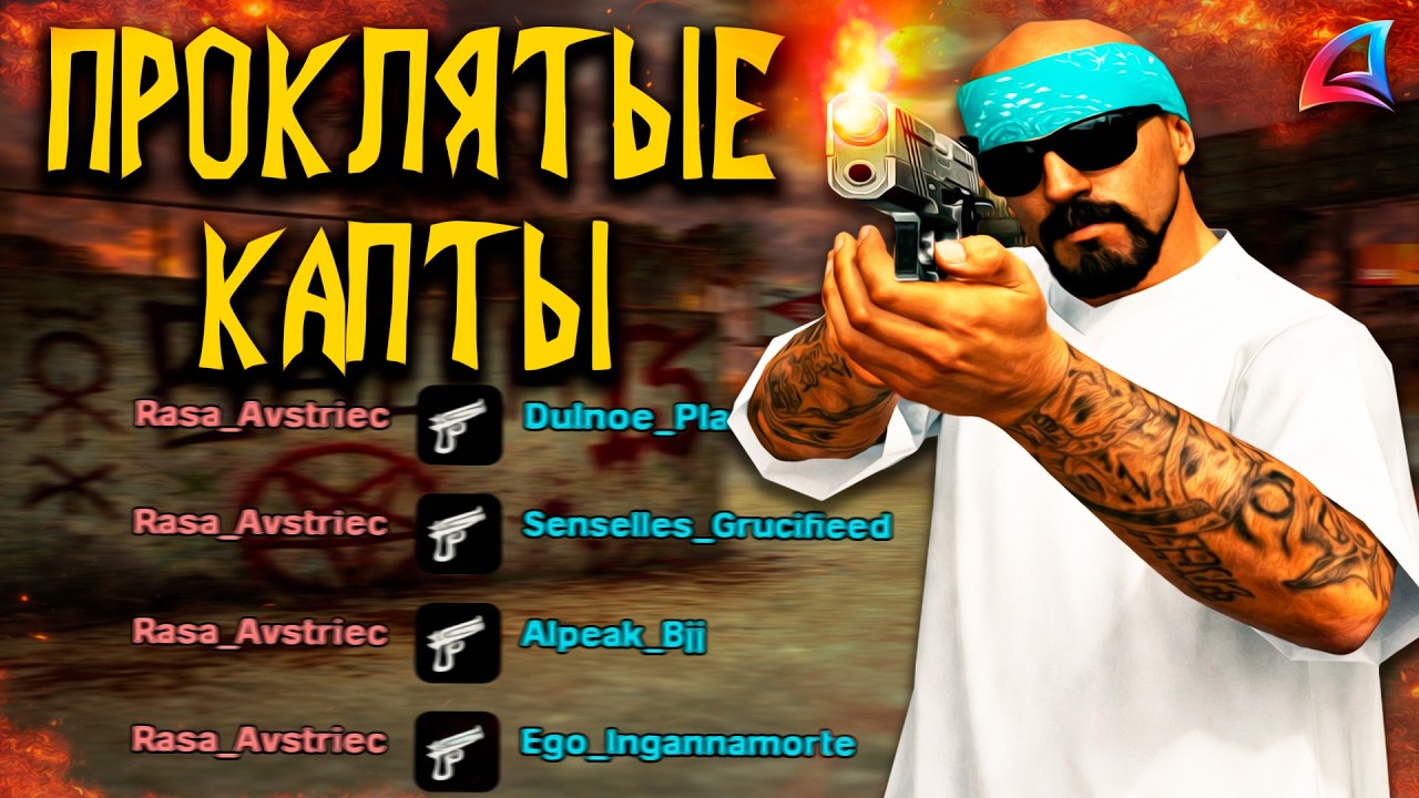 ПРОКЛЯТЫЕ КАПТЫ НА ARIZONA RP В GTA SAMP