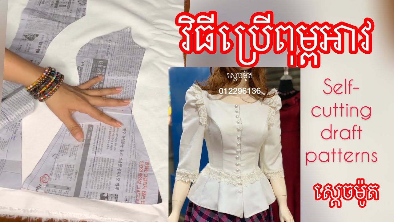 វិធីកាត់អាវដោយប្រើពុម្ព/how to cut top blouse draft pattern on fabric/ស្ដេចម៉ូត