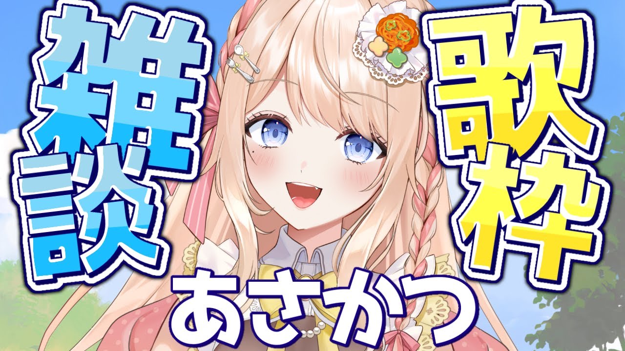 【 #朝活 / 初見さん大歓迎 】雑談と歌【 #新人vtuber / えむ子まる 】