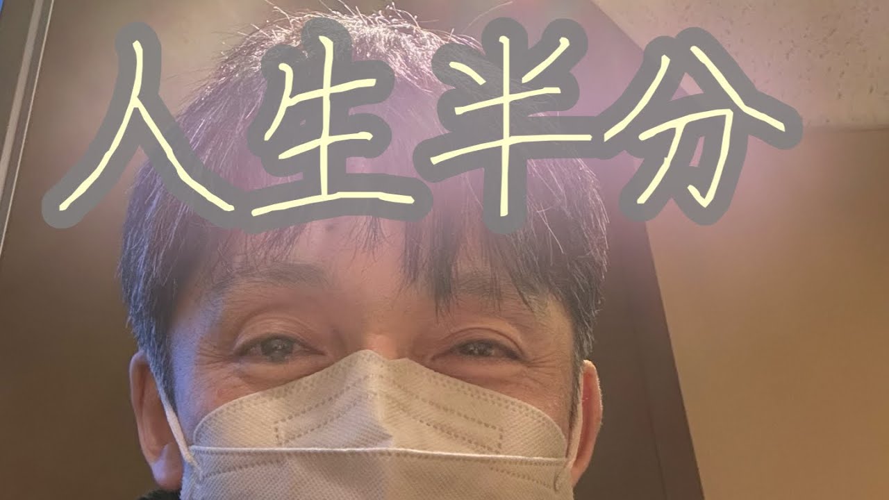 人生半分