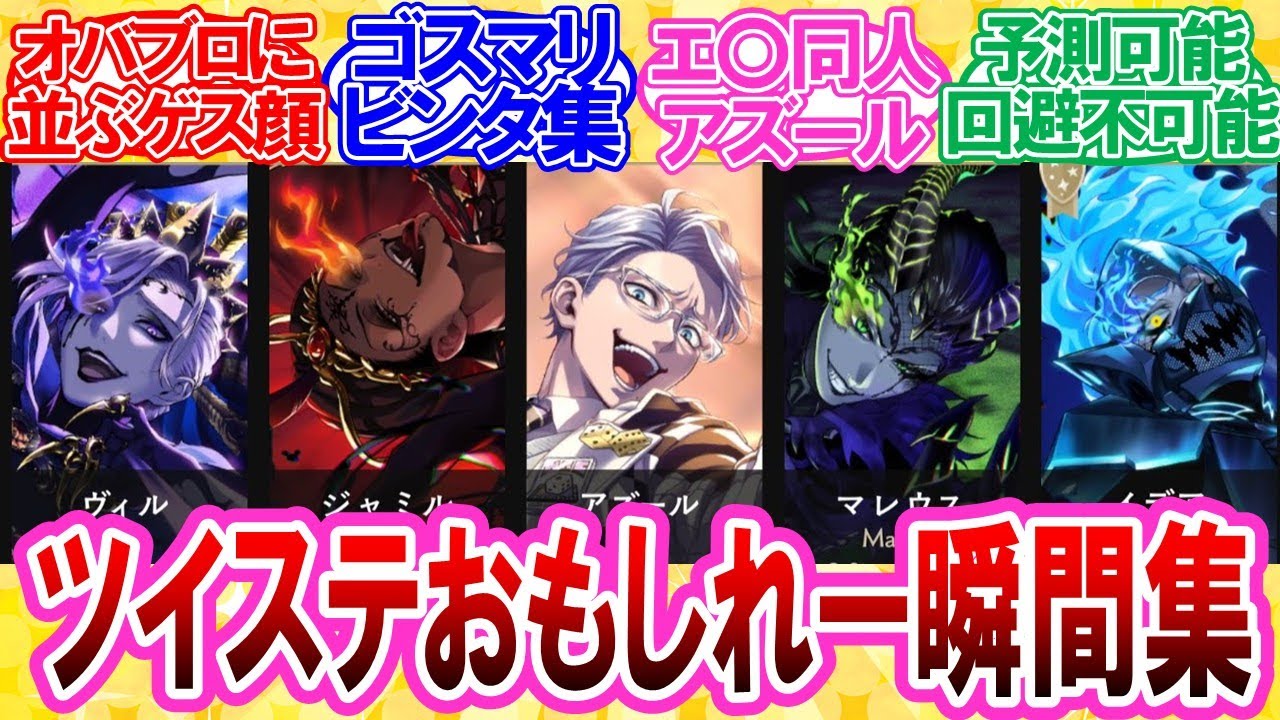 【ツイステ】ツイステのおもしれー瞬間集めように対する監督生達の反応集