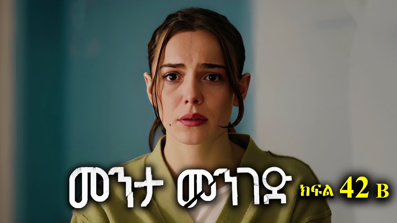 ክፍል አርባ ሁለት - Menta menged part 42 B - መንታ መንገድ ክፍል 42 B