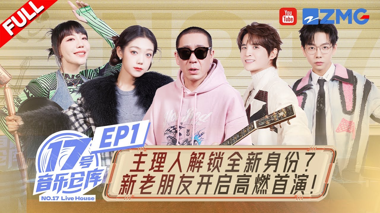 EP1首播！新老主理人“限时演出”对决招数尽显！17号音乐仓库时隔一年再开业惊喜连连？ #17号音乐仓库2 FULL 20240216