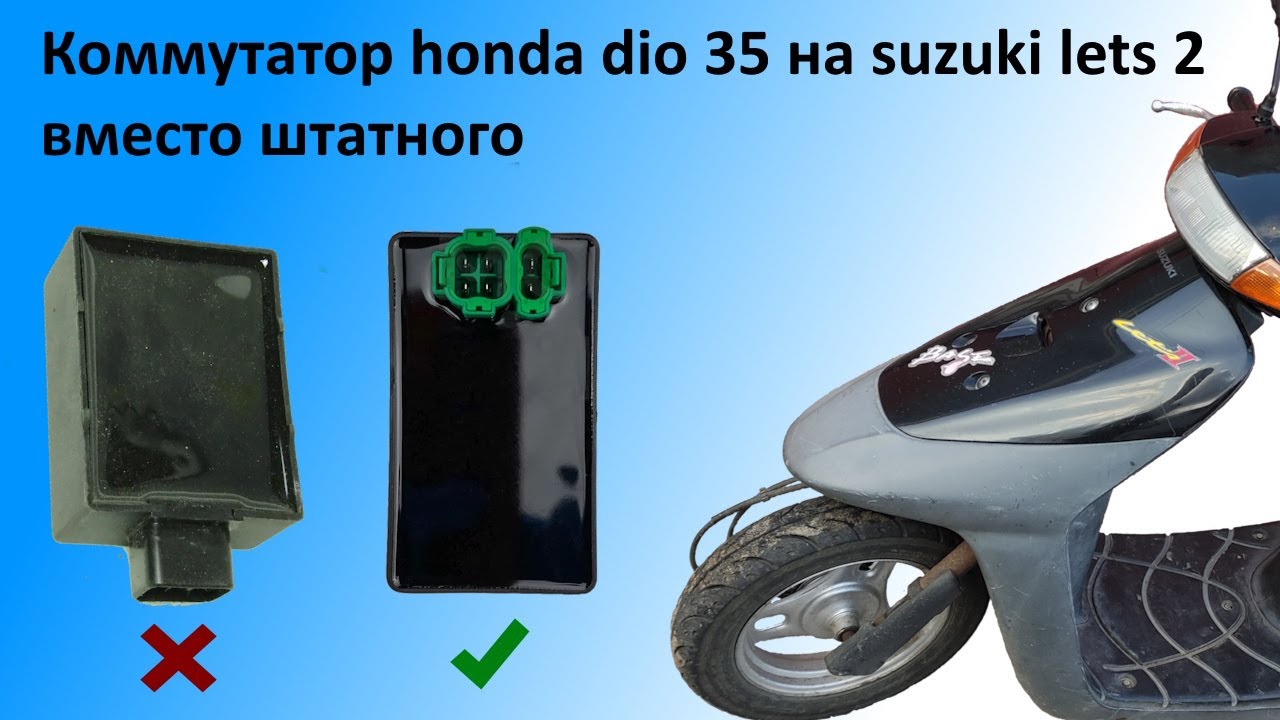 Коммутатор от honda dio 35 на suzuki lets 2 вместо штатного