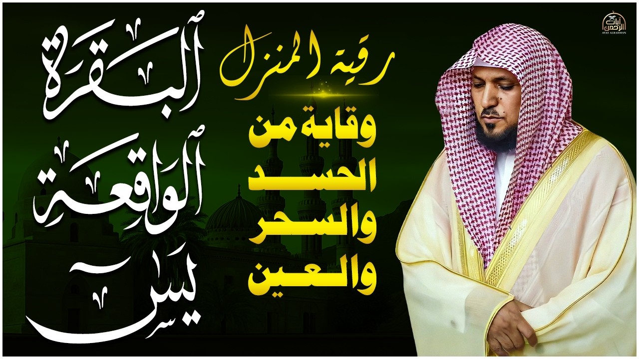 رقية المنزل ♥️ سورة البقرة سورة يس سورة الواقعة تلاو خاشعه تريح القلب  الشيخ ماهر المعيقلي