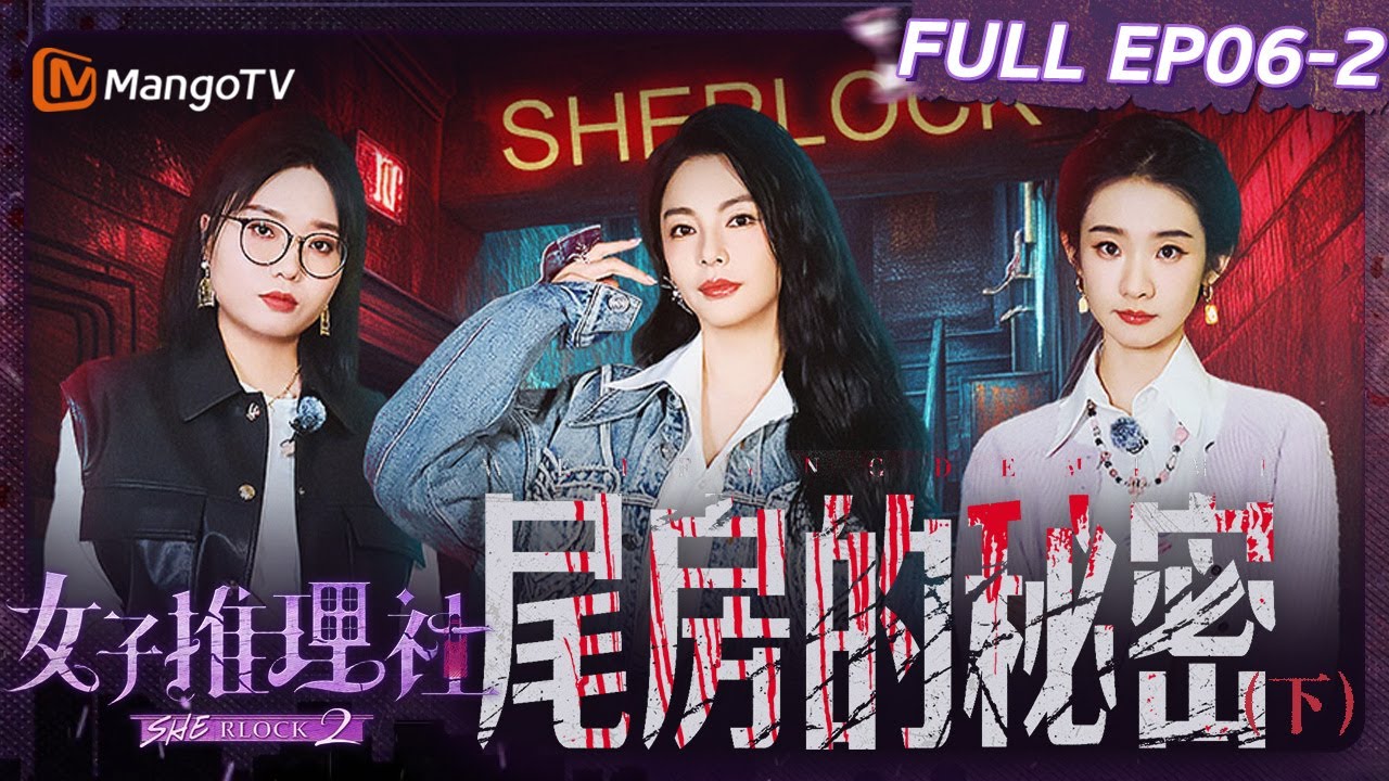 【FULL】《女子推理社2》EP06-2 尾房的秘密（下）：戚薇李雪琴田曦薇张艺凡还原路线发现丁玲玲的线索 李一桐张雨绮超勇躺在太平间里躲避｜ SHErlock S2丨MangoTV