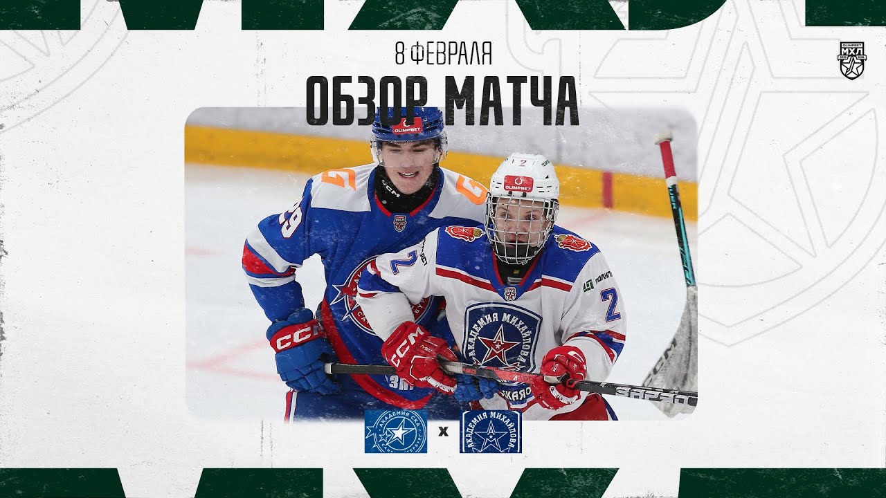 АКАДЕМИЯ СКА − АКАДЕМИЯ МИХАЙЛОВА  Обзор матча OLIMPBET МХЛ 25/26  8.02.2026