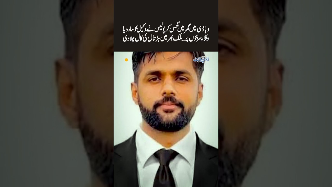 Vehari Incident, Police Enter House & Killed Lawyer Zeeshan Shabbir, Lawyers Begin Nationwide Strike