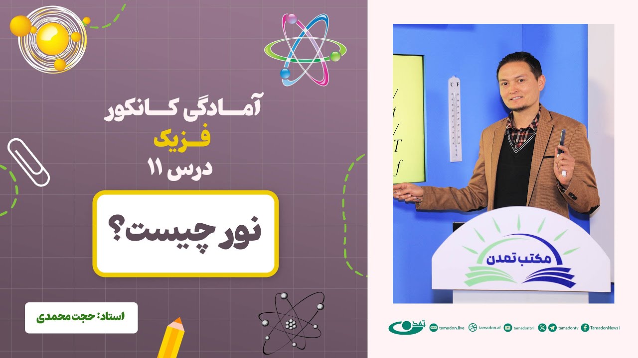 آمادگی کانکور فزیک - جلسه یازدهم - موضوع: نور چیست؟ 10.6.1403