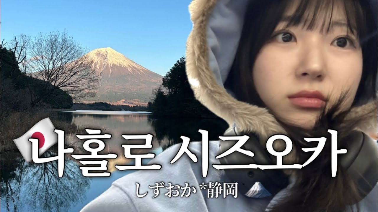 3대가 덕을 쌓아야 볼 수 있다는 구름 없는 눈 덮인 후지산 🗻 | 🇯🇵 시즈오카 4박5일 1편