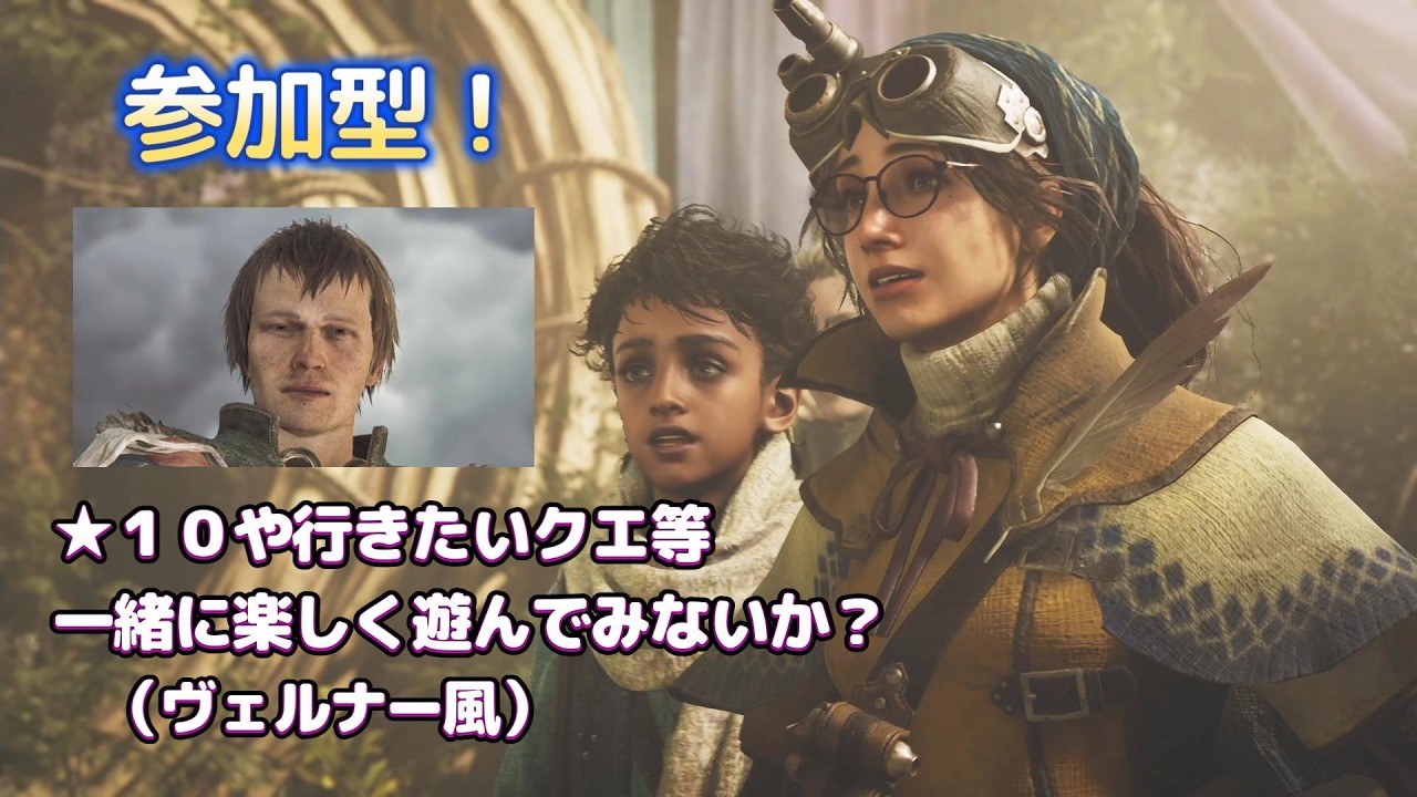 【モンハンワイルズ】参加型配信！一緒に楽しく遊んでくれないか？！★１０クエもちろん！色々！楽しく遊ぶが優先！よろしくお願いいたします。