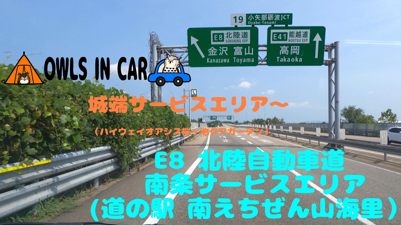 E41東海北陸自動車道 城端SA～E8北陸自動車道 南条SA