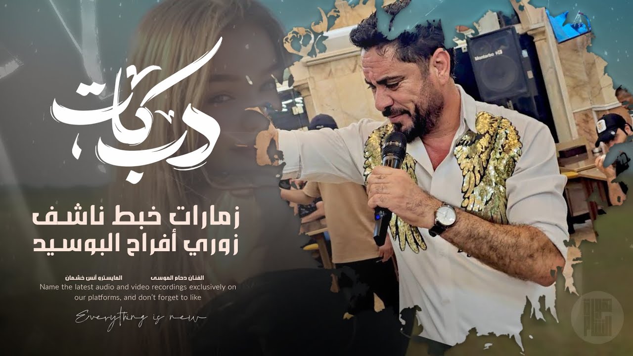 دحام الموسى | زمارات طيران | افراح موحسن البوسيد | زوري