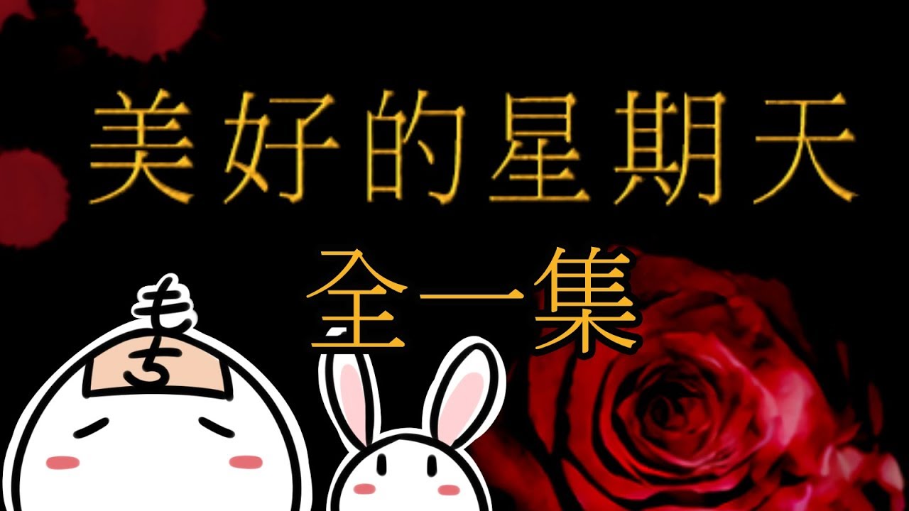 【極短篇文字小說RPG】《美好的星期天》 # 你看…他又笑了喔… (全一集)