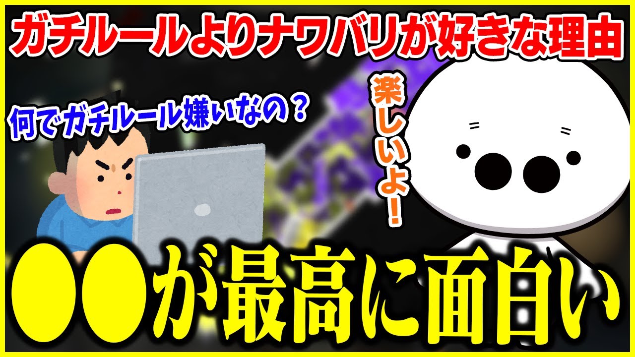 ガチルールよりナワバリが好きになった理由を話すたいじ【切り抜き/スプラトゥーン3】