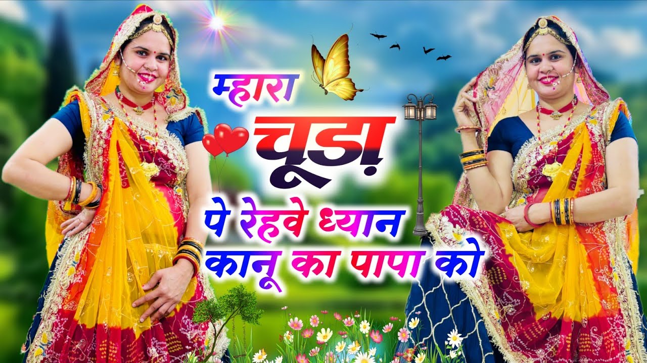 Trending Song || म्हारा चूड़ा पे रेहवे ध्यान कानू का पापा को || Mhara Chuda Pe Rehave Dhayan | #song