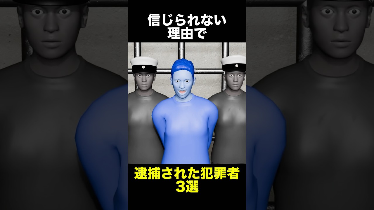 信じられない理由で逮捕された人 3選　　　　　　　　　　　　　　　　　#事件解説 #怖い話 #犯罪者