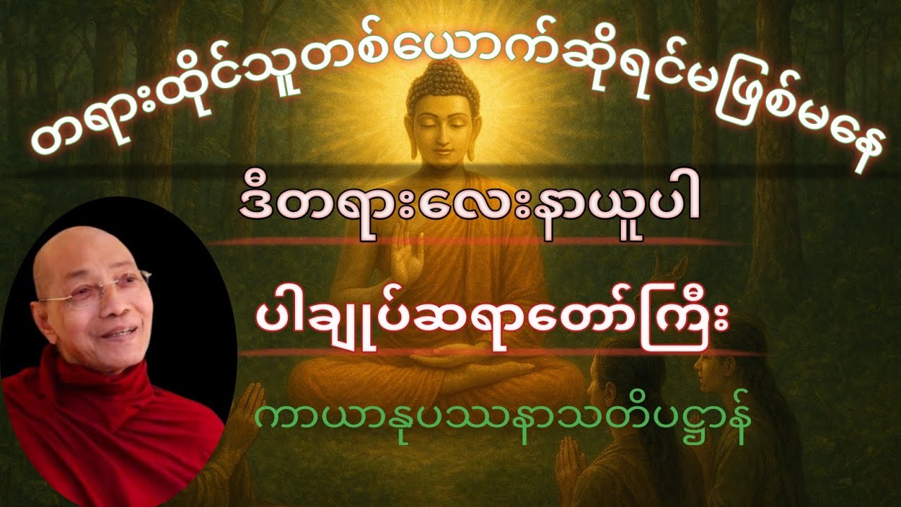 ကာယာနုပဿနာသတိပဋ္ဌာန် (ယောဂီလက်စွဲ)