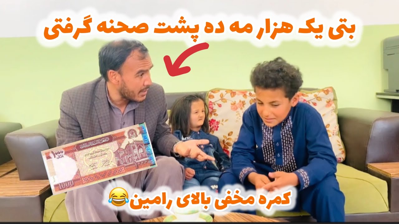 کمره مخفی بتی یک هزار افغانی را/ رامین پدر عرفات/ بابه سمیر