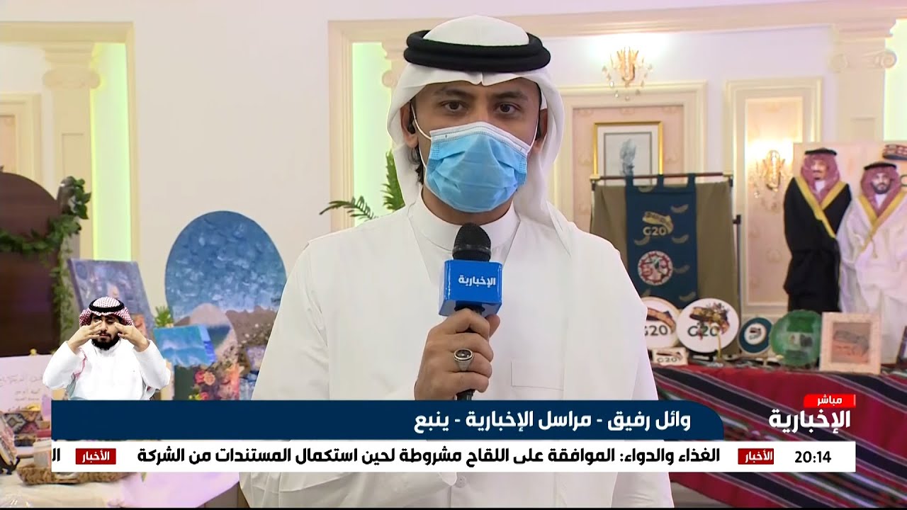 ينبع .. معرض فني حرفي لتوثيق منجزات قمة مجموعة العشرين