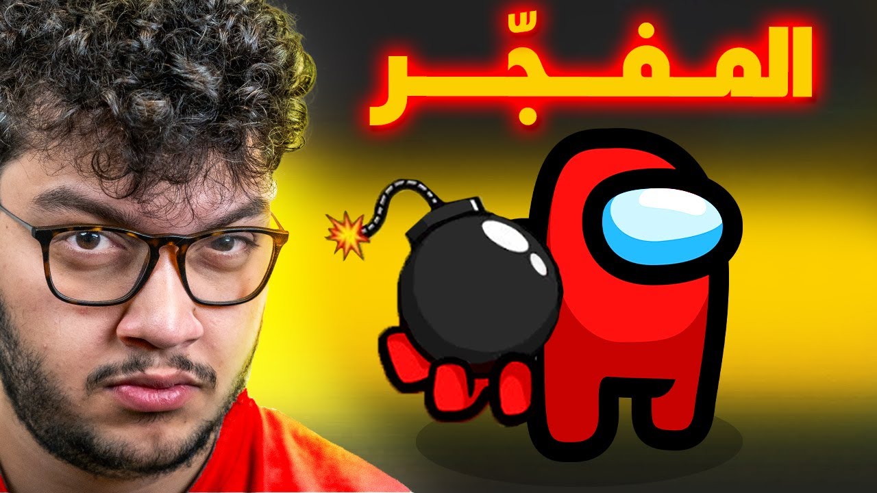 زرعت قنبلة وفجرت الشباب🤣Among us