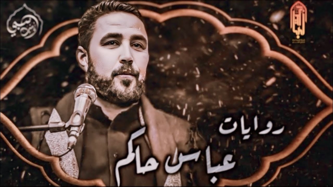 الراوي عباس حاكم روايات استشهاد الزهراء ع هيئة سبي زينب ع بابل ابي غرق