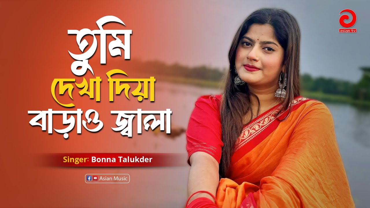Tumi Dekha Diya Barao Jala | তুমি দেখা দিয়া বাড়াও জ্বালা | Bonna Talukder