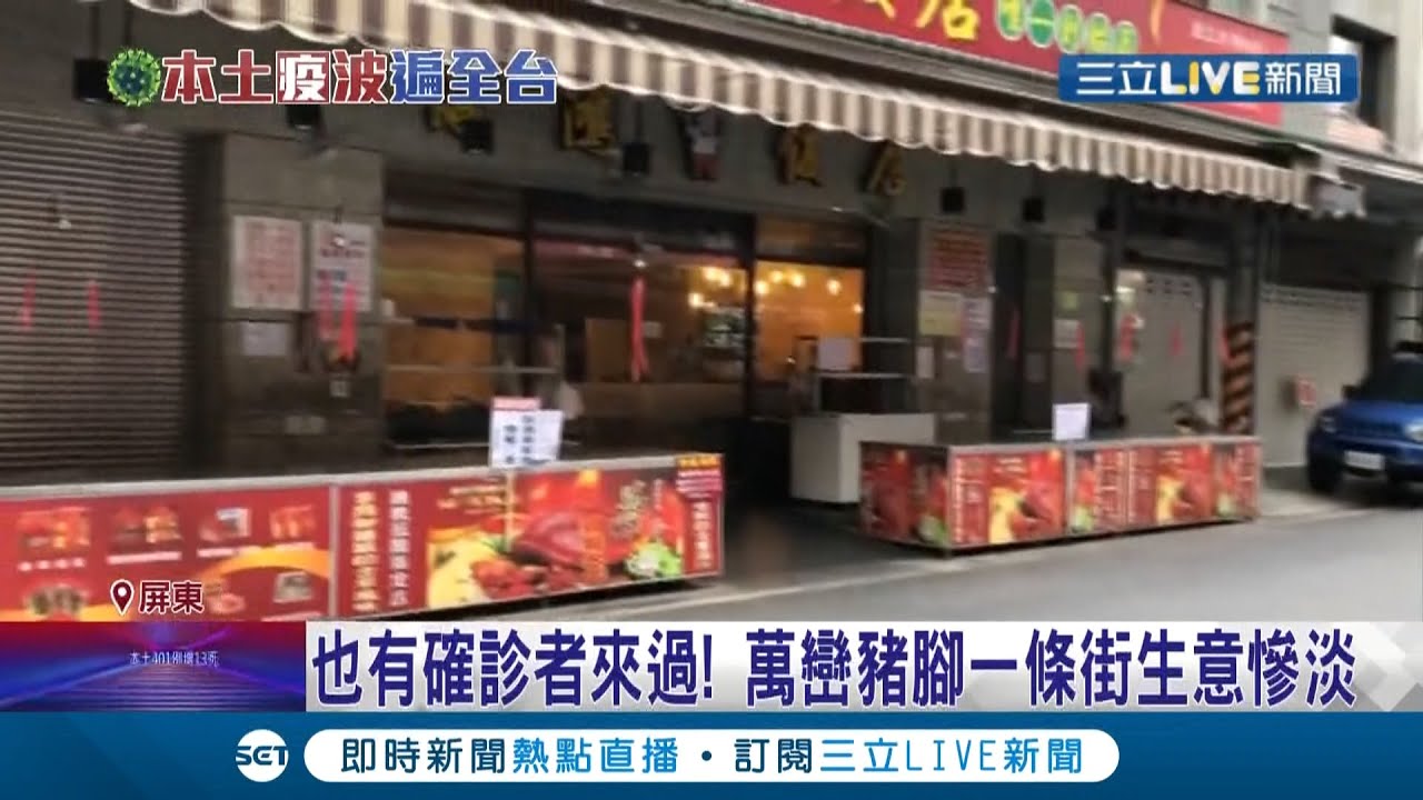 外地確診來過這..屏東華僑市場.豬腳街受拖累為生計照常開門營業提供外帶服務但生意慘淡....│記者 朱俊傑 李承諺│【LIVE大現場】20210527│三立新聞台