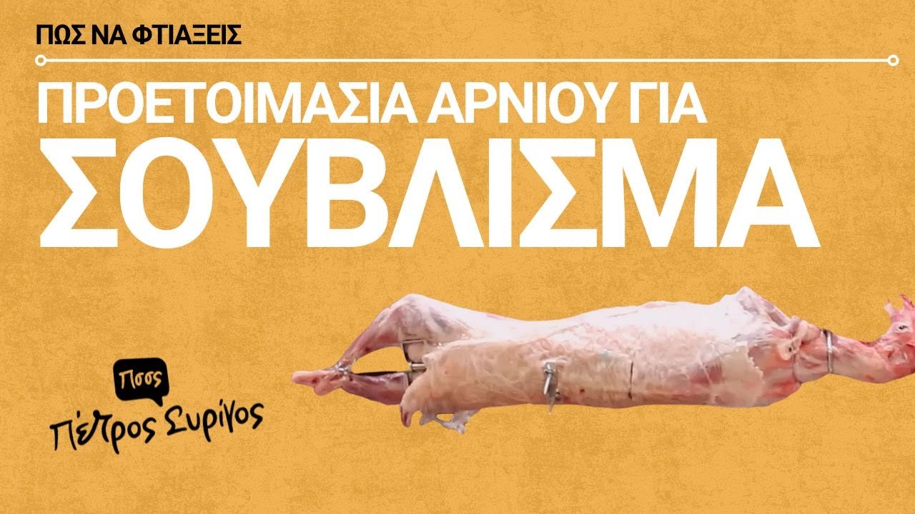 Όλα τα μυστικά για την προετοιμασία του αρνιού και το σούβλισμα - Πέτρος Συρίγος
