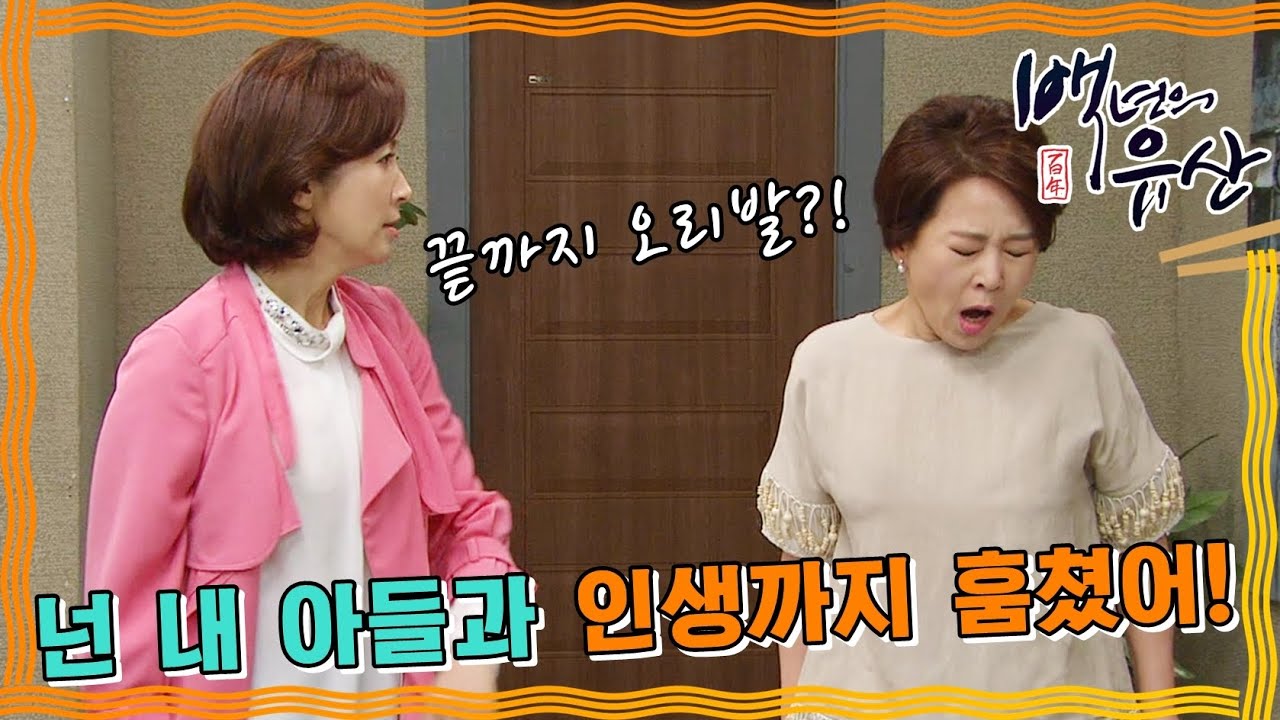 [백년의 유산] 모든 사실을 알게 된 춘희..넌 내 인생을 훔쳤어! #옛드 (MBC130525방송)