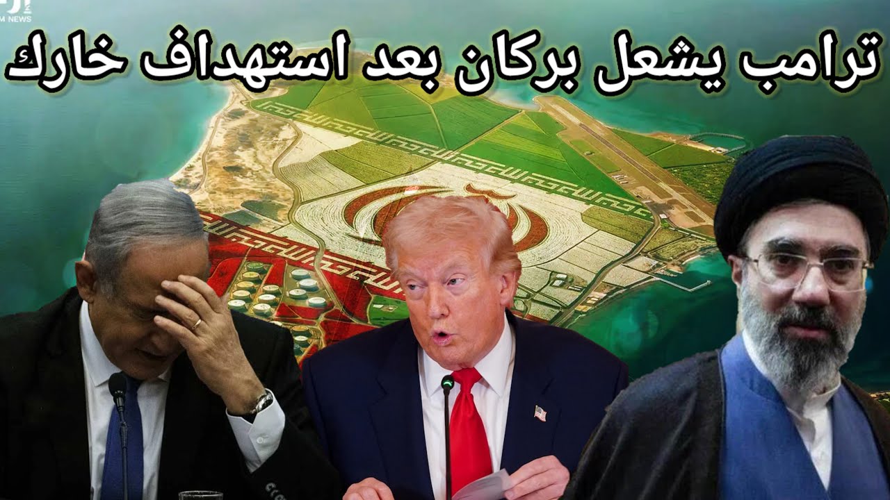 جزيرة خارك: الضربة التي كشفت الورقة الاخيرة لترامب