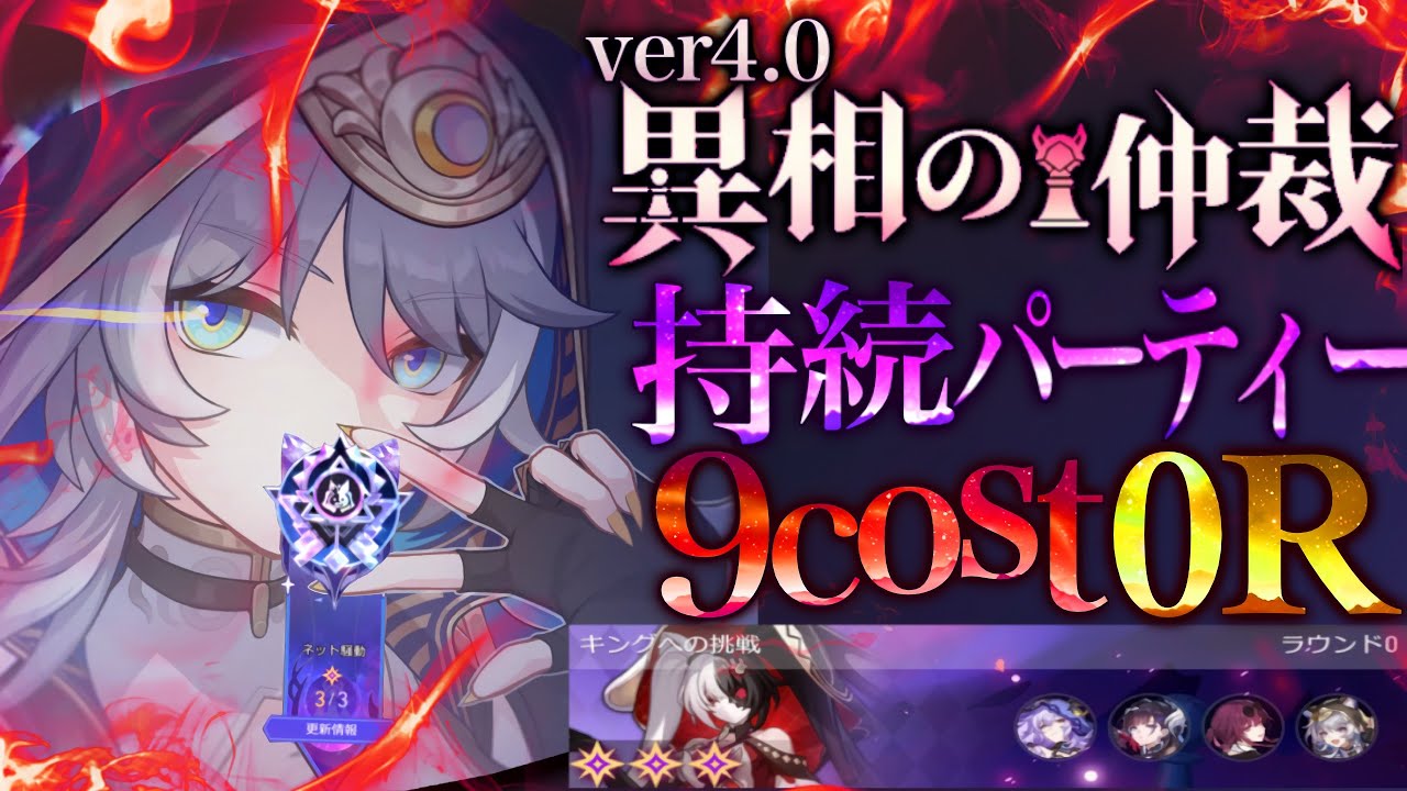 ver4.0 異相の仲裁 キング 0Rクリア 9cost 持続パーティー 低凸編成 【崩壊スターレイル】