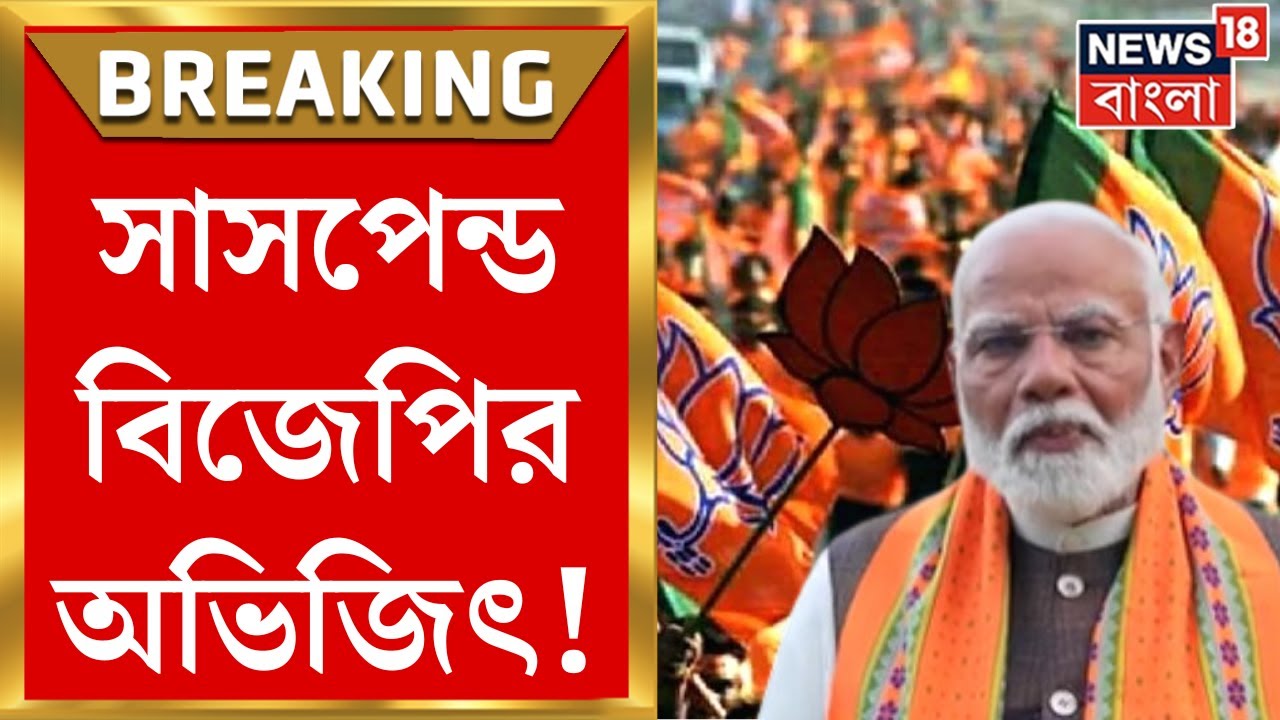 BJP News : ভোট মিটতেই বঙ্গ নিয়ে কড়া কেন্দ্রীয় BJP, সাসপেন্ড হলেন Abhijit | Bangla News