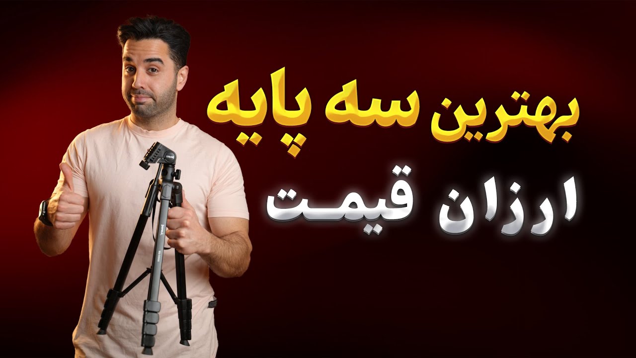 بهترین سه پایه برای موبایل و دوربین | با قیمت مناسب
